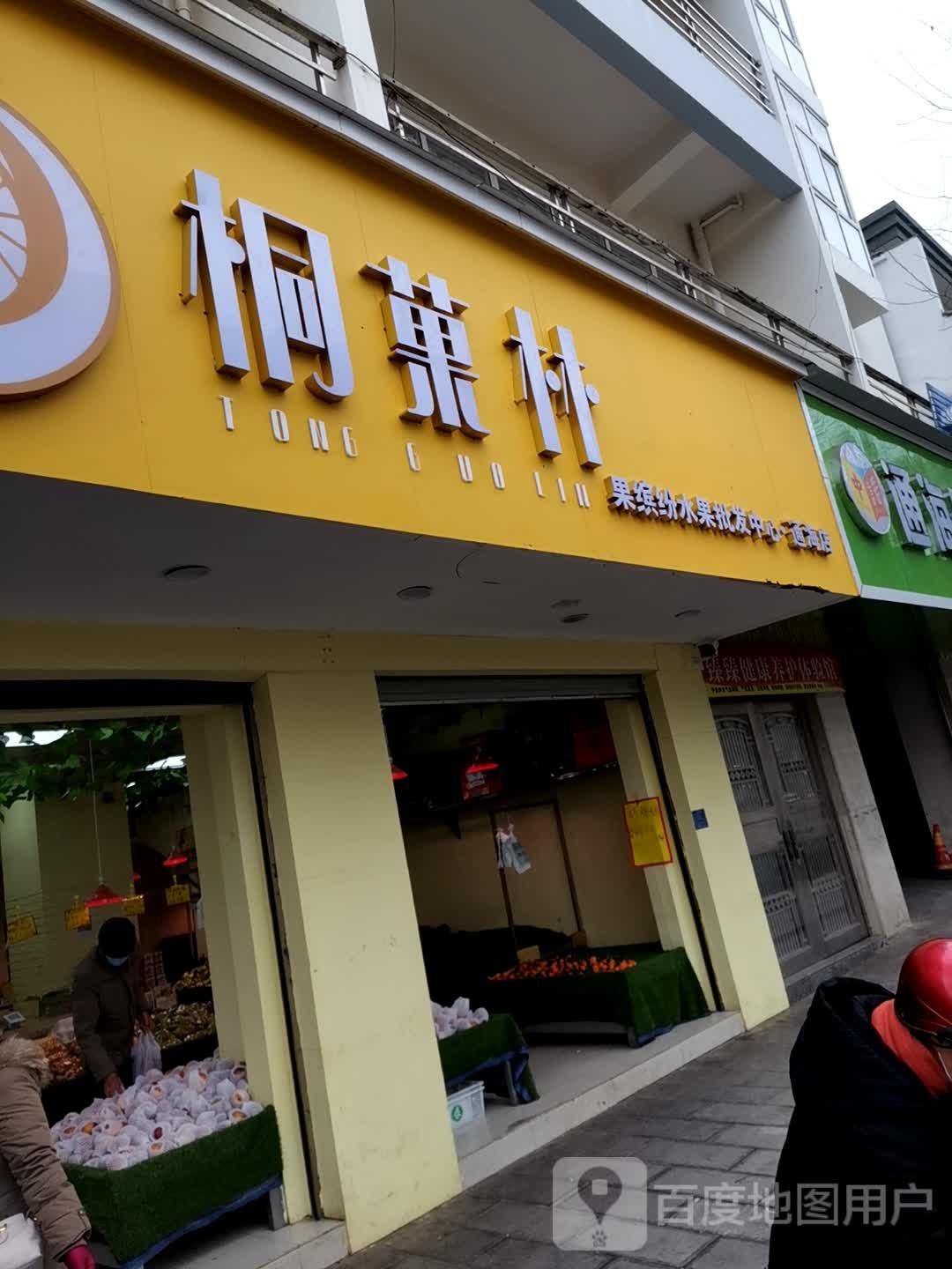 桐菓林果缤纷水果批发中心(通海店)