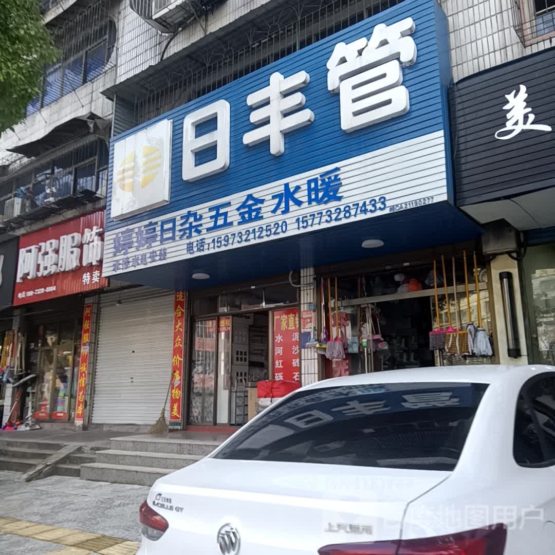 婷婷日杂五金水暖