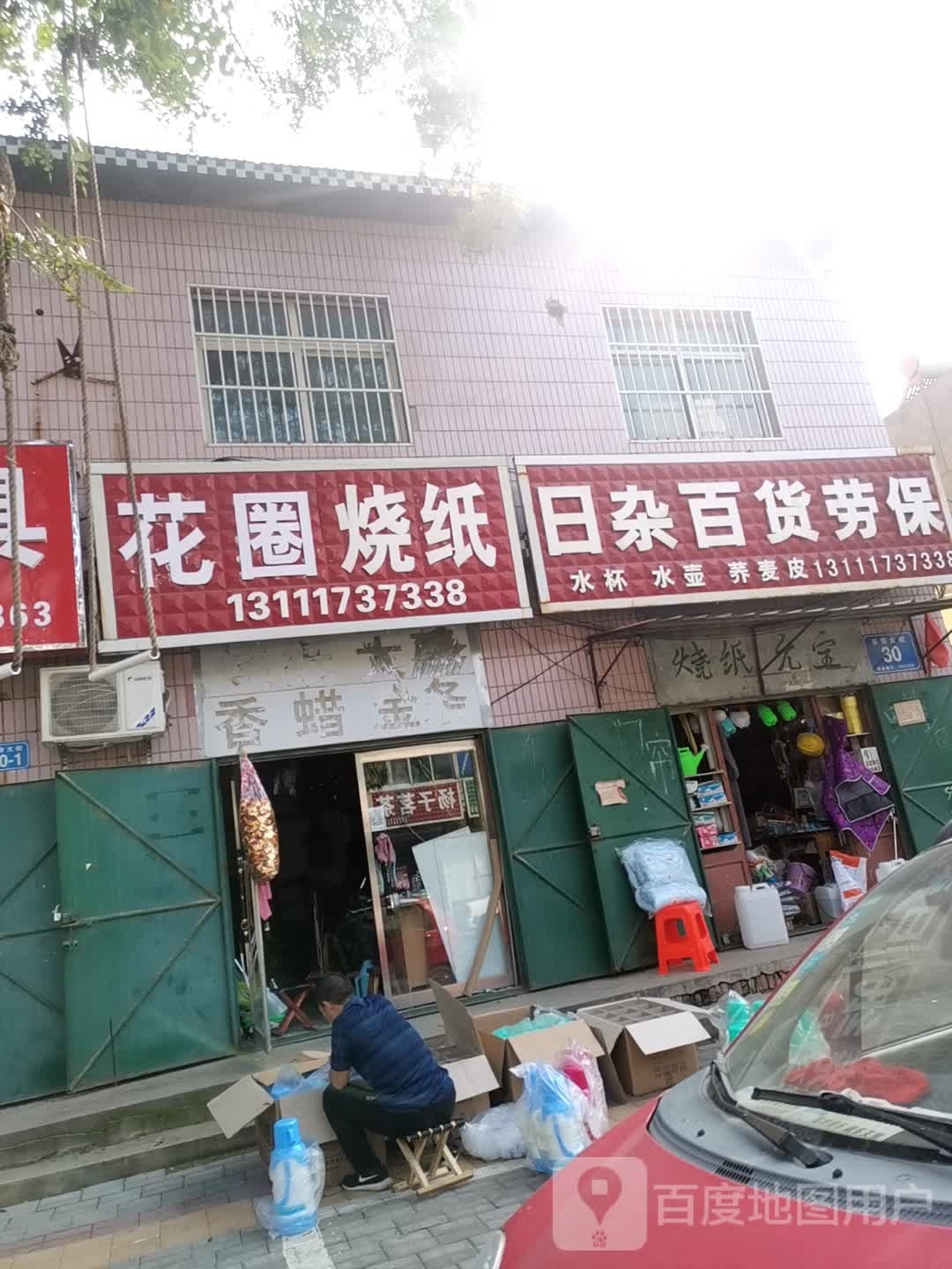 天洁日杂百货劳保