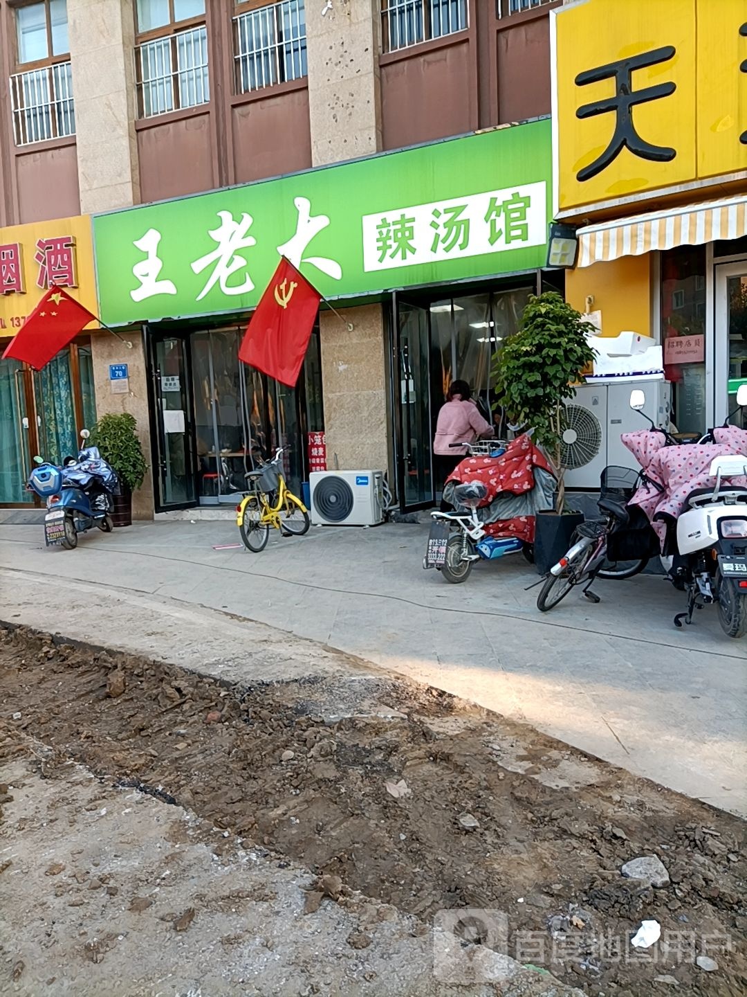王老大辣汤馆(银河绿苑店)