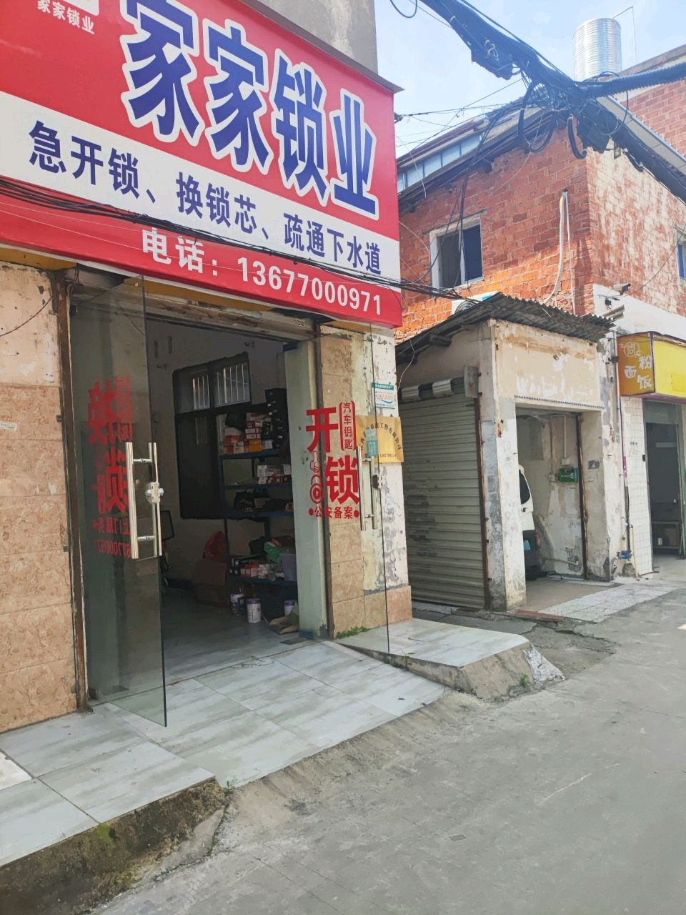 家家锁业