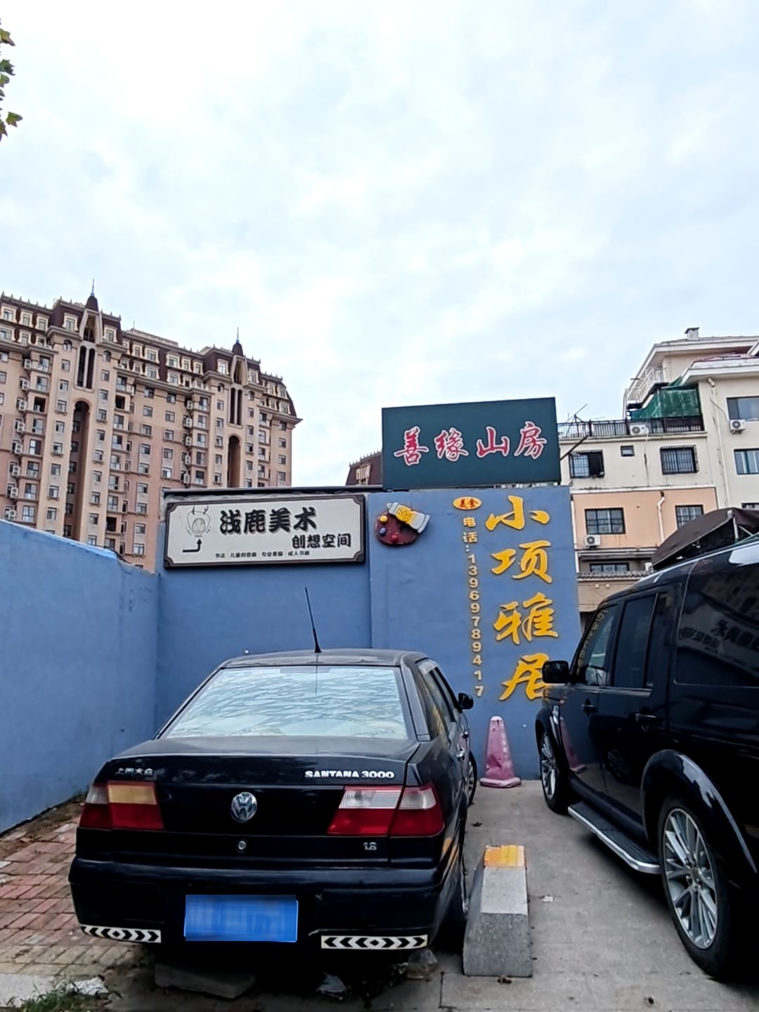 善缘山房