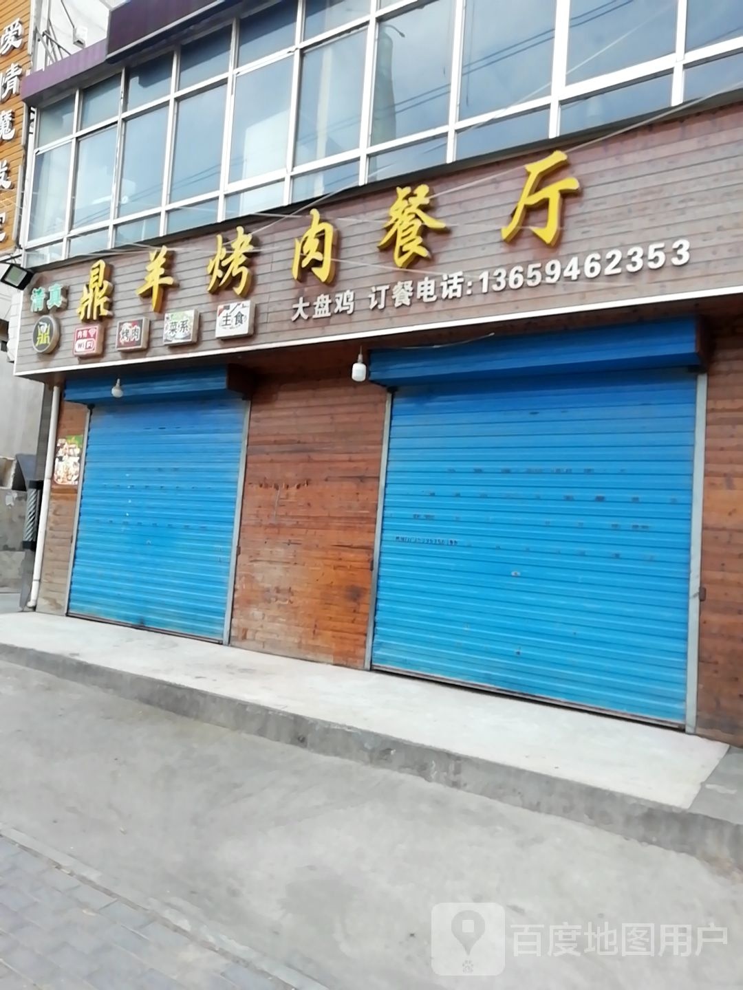 清真鼎羊烤肉餐厅(和平沈家河店)