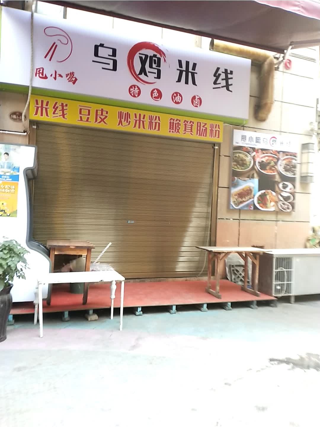 甩小噶乌鸡米线象(新天地店)