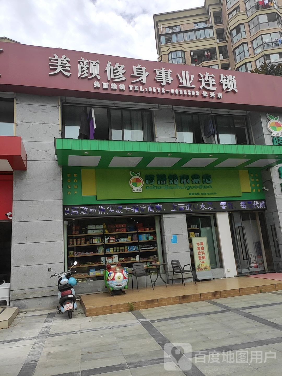 美颜修身事业管连锁(长兴店)