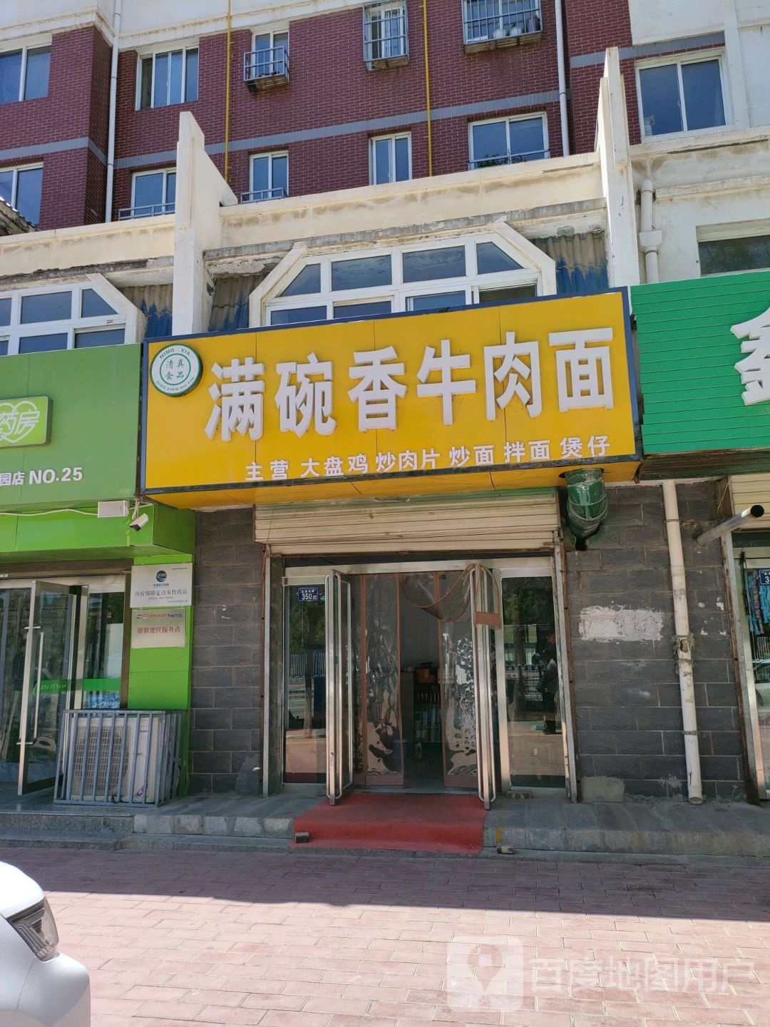 清真满碗香牛肉面(丁香花园店)