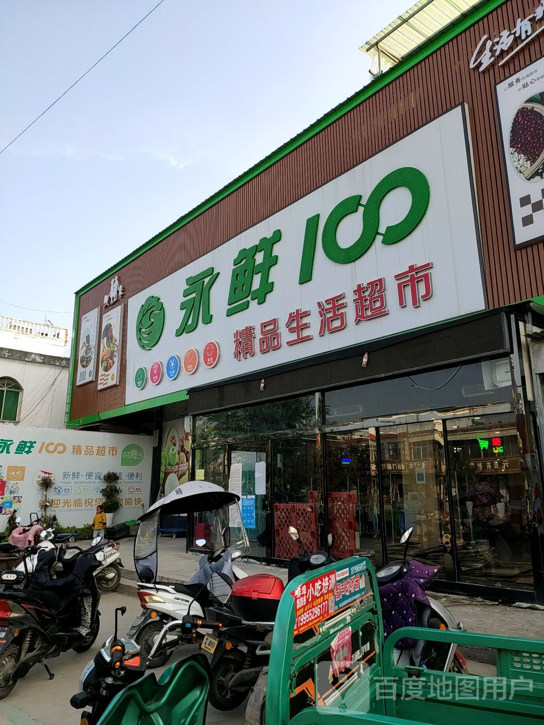 马城镇永鲜100生活超市