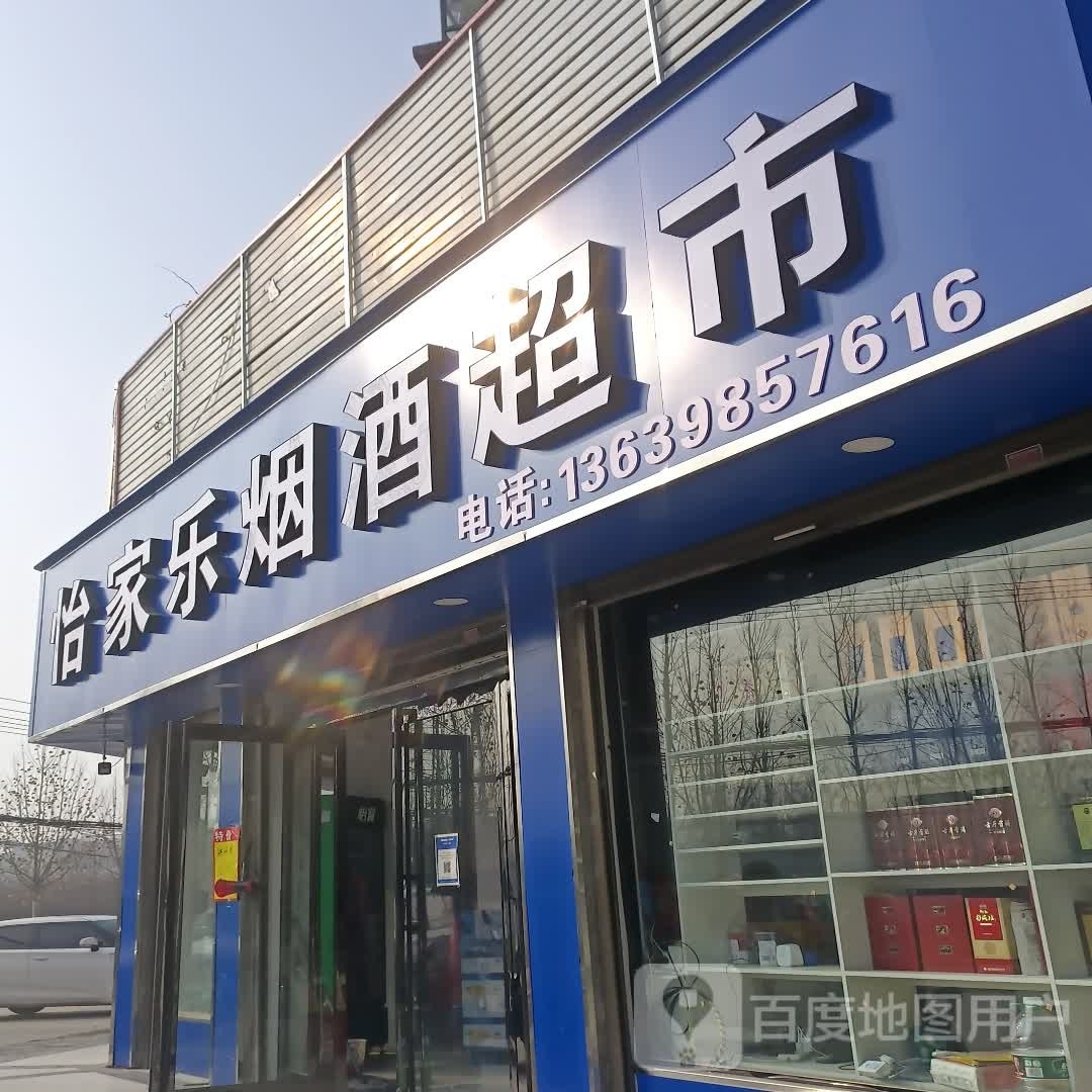 郸城县怡家乐烟酒超市