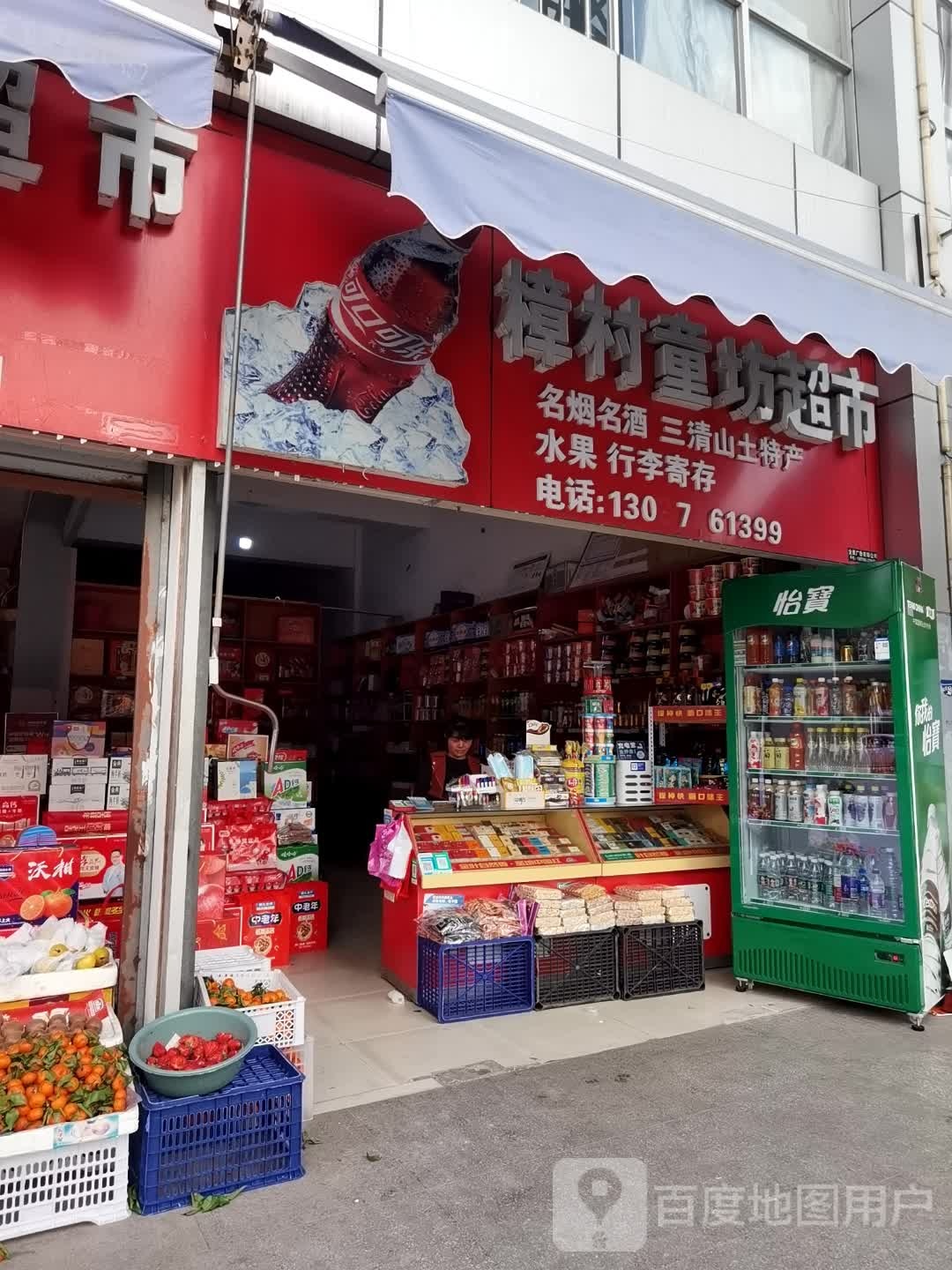 樟村童芳超市