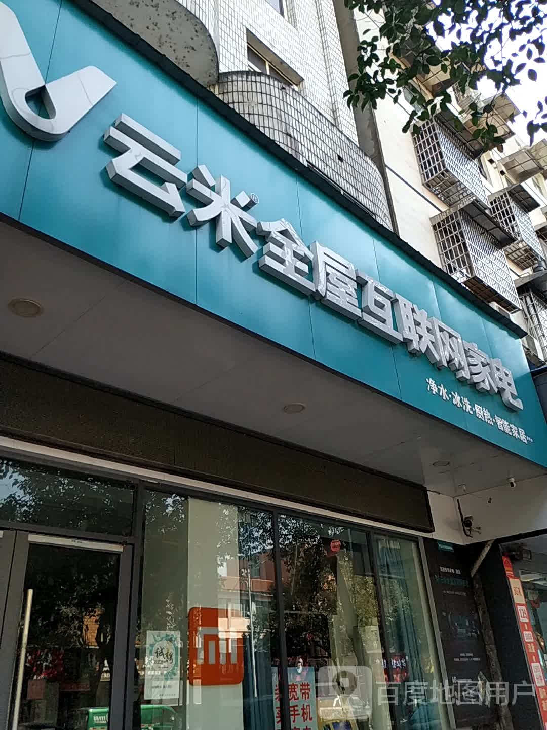 云米小屋互联网家电(津市店)