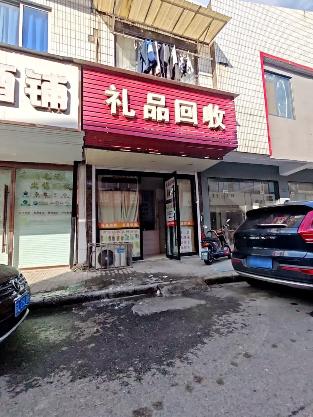 礼品回收