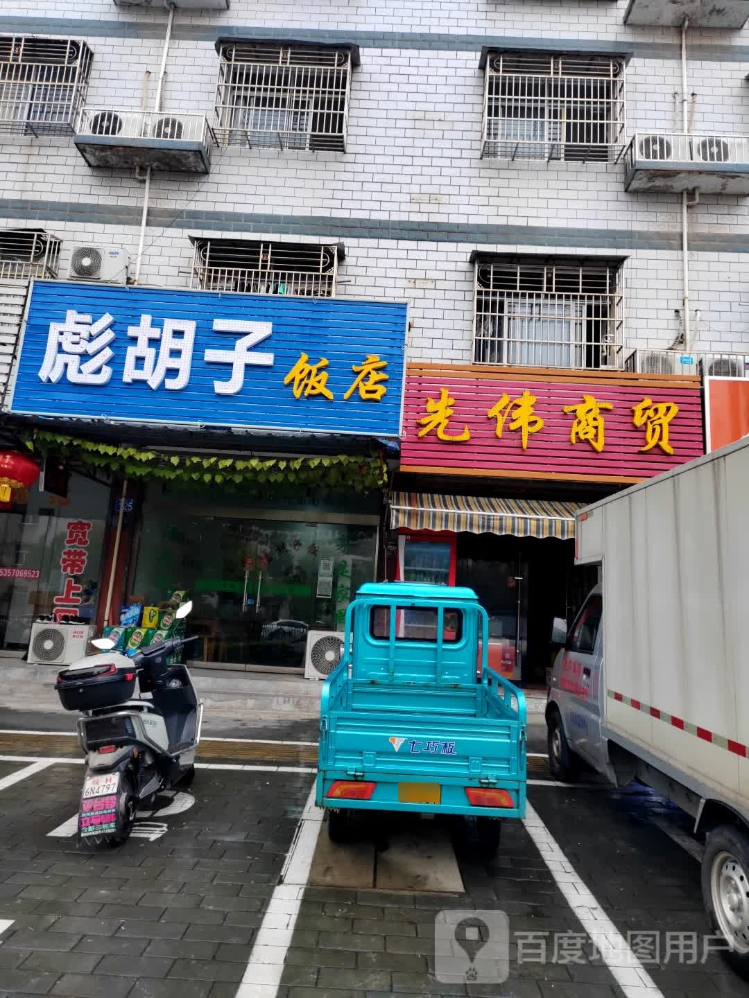 彪胡子饭店