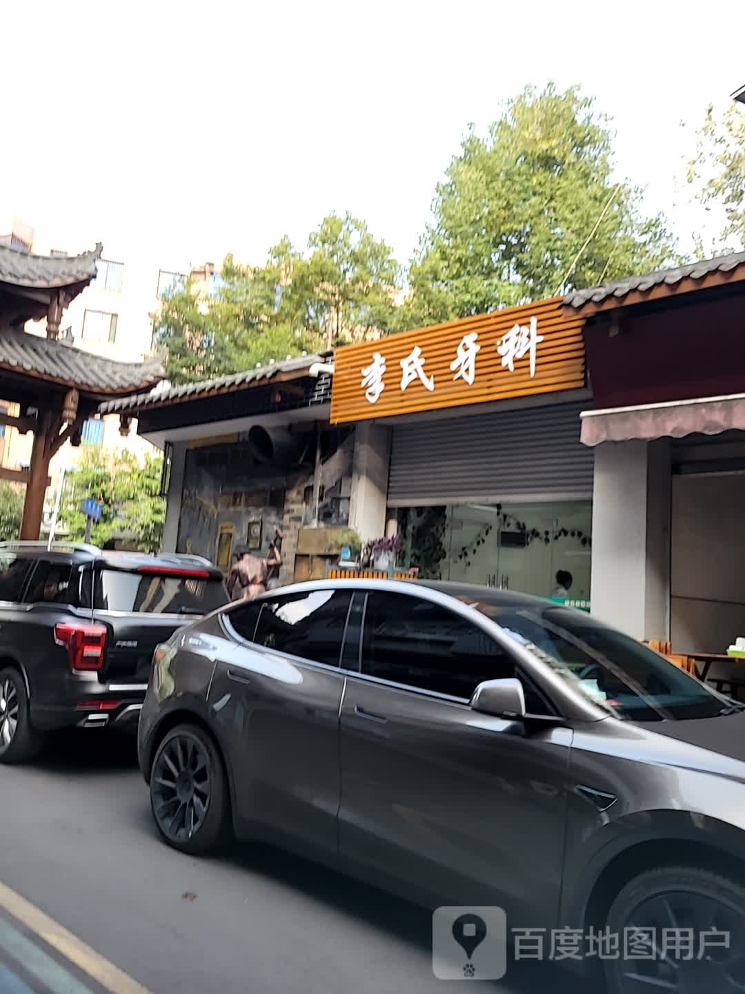 李氏牙科