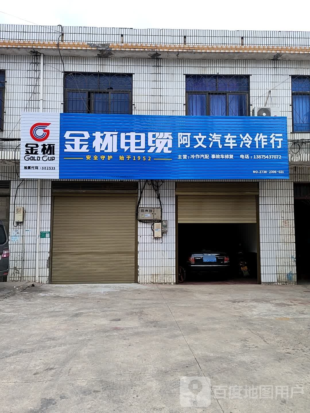阿文汽车冷作行