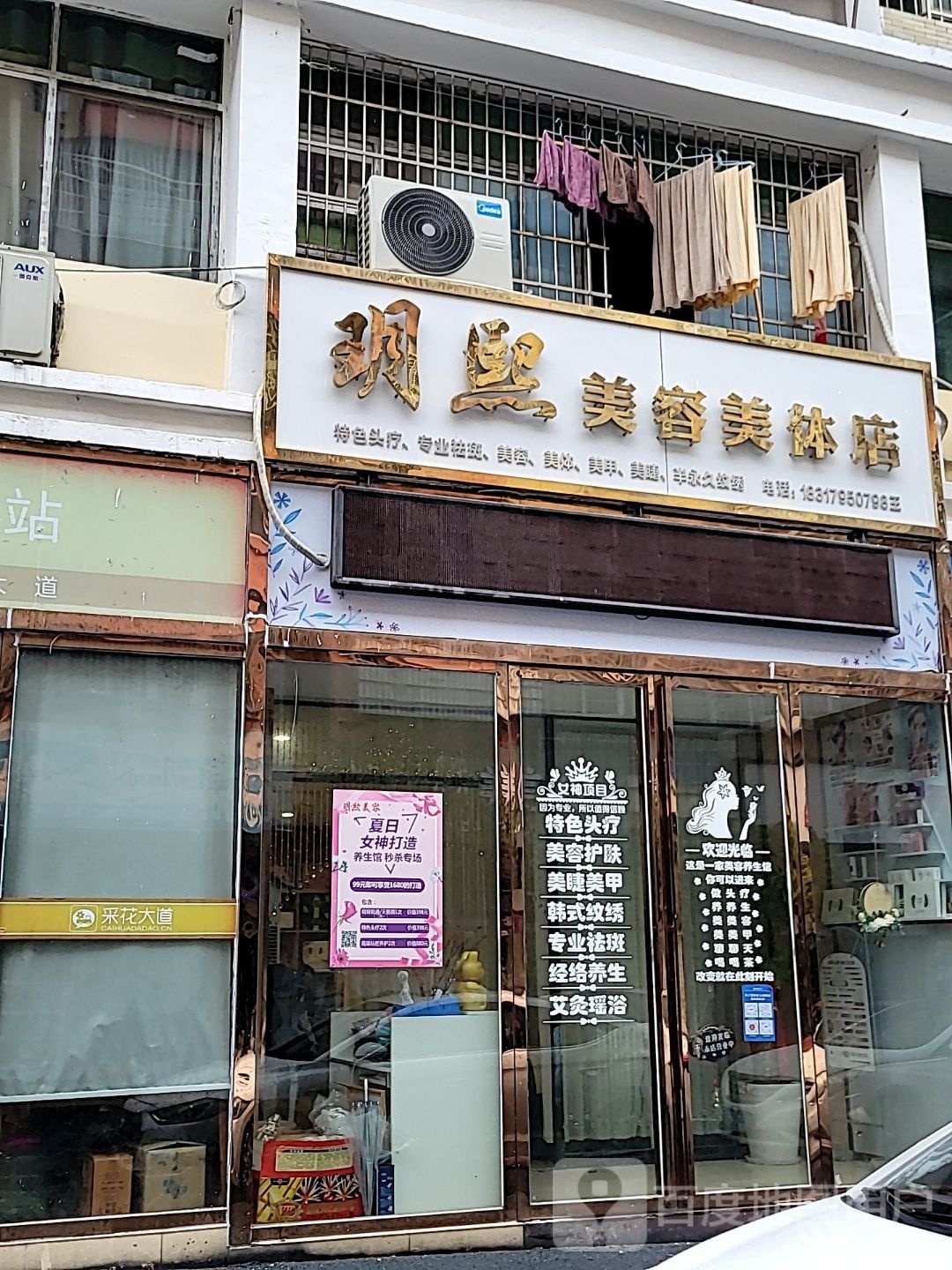 玥熙美容美体店