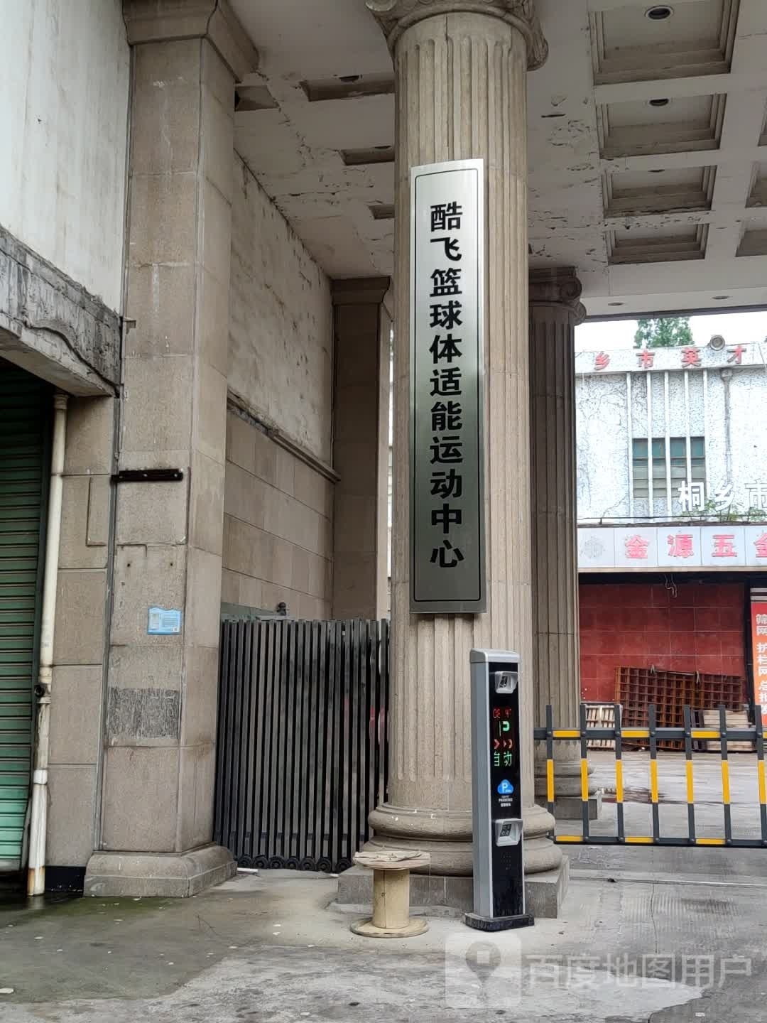 酷廾闯飞篮球体适能运动中心