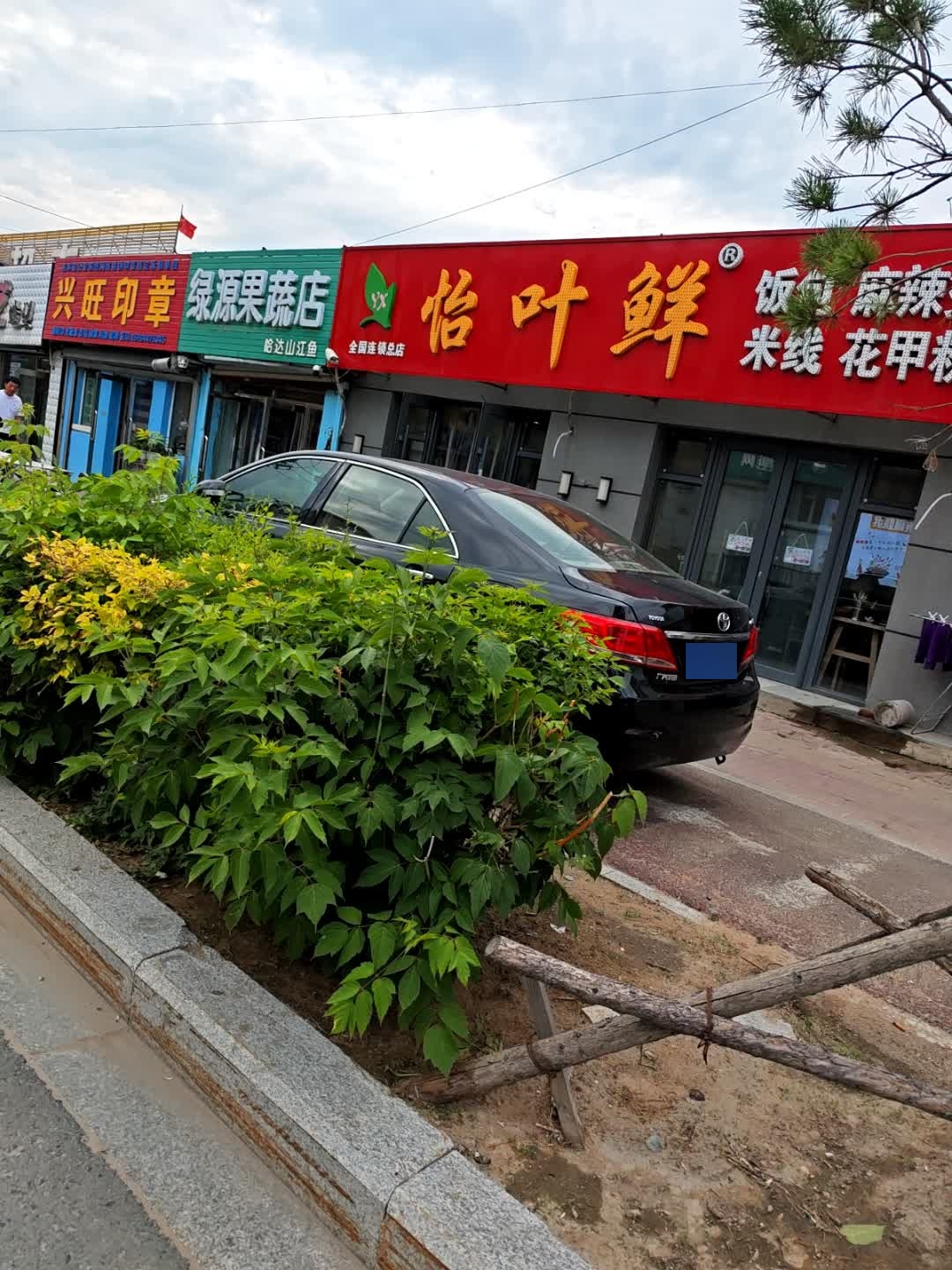 怡叶鲜饭包(三百店)
