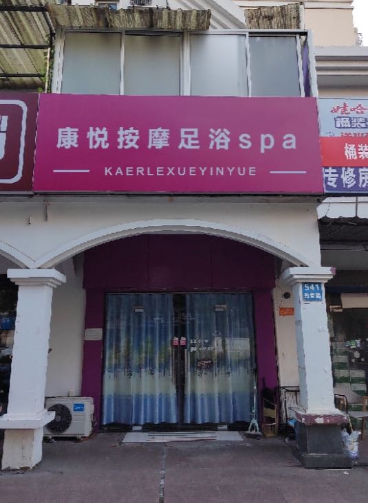 康悦按摩足浴养生馆