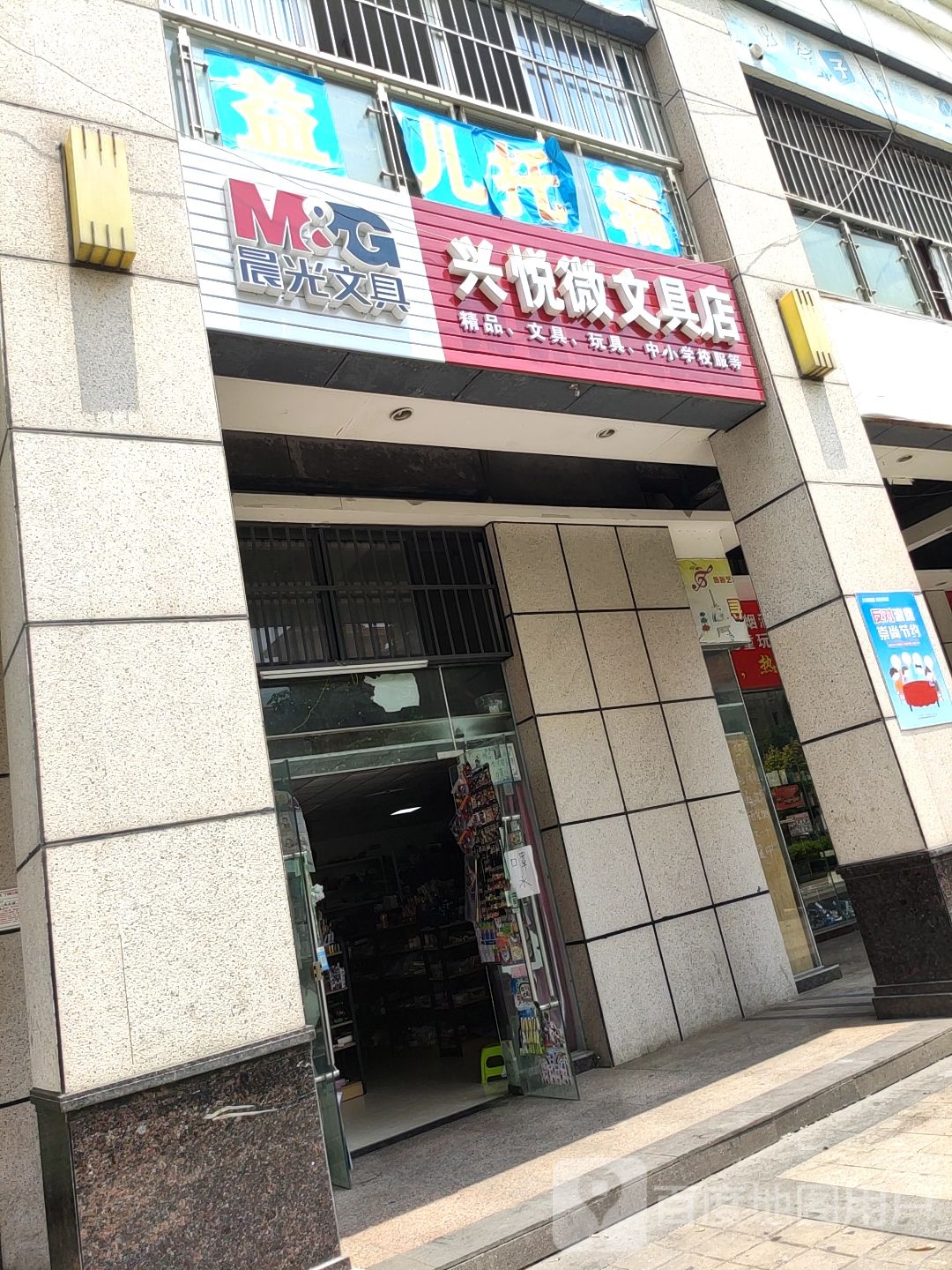 晨光兴悦微文具店