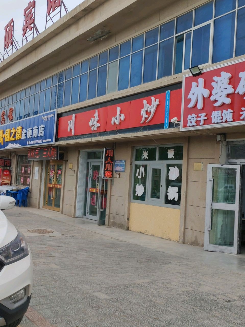 川味小炒