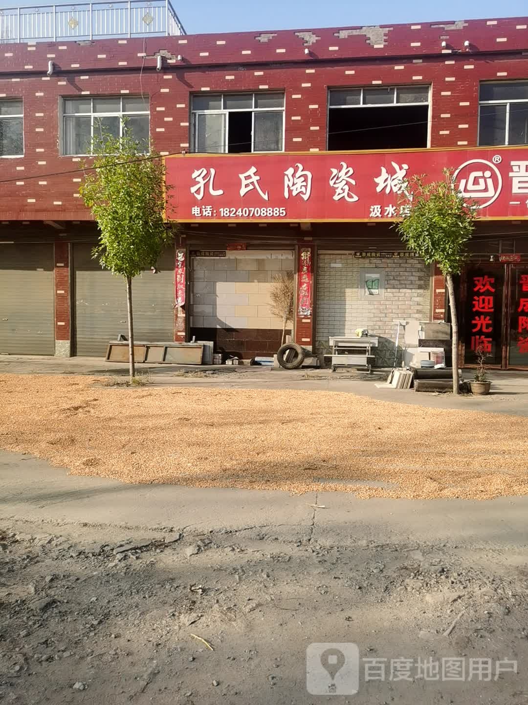 郸城县汲水镇孔氏陶瓷城(汲水店)