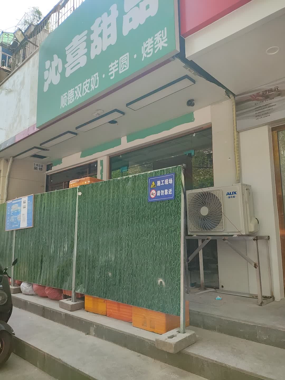 沁喜甜品