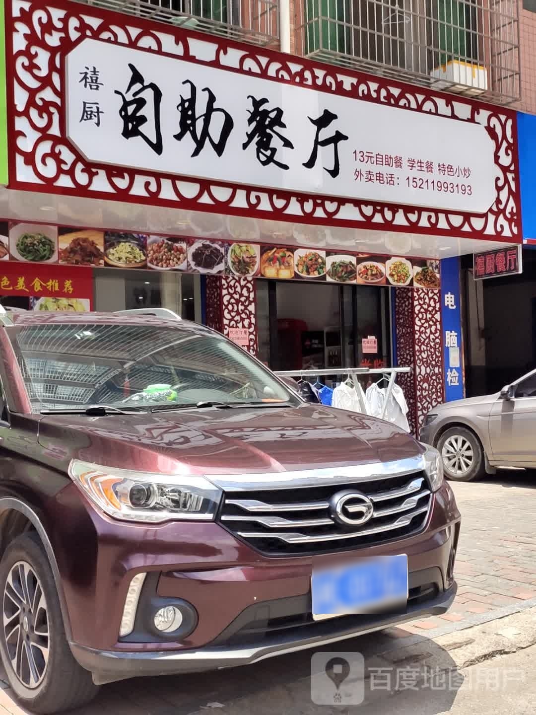 禧厨自助餐厅
