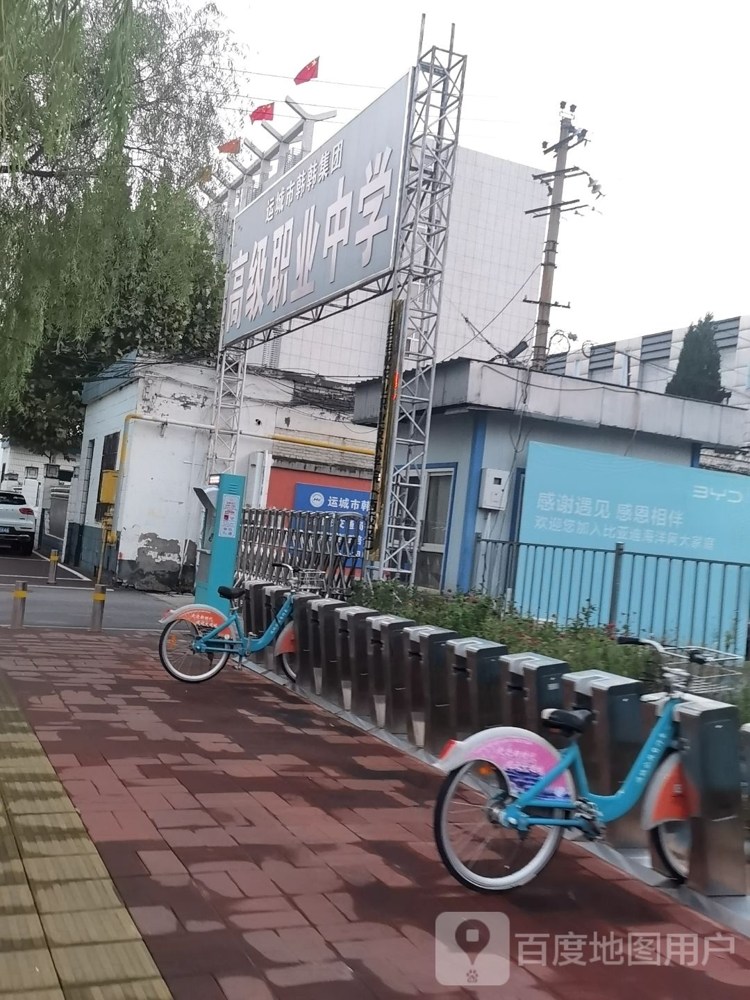 运城市韩韩集团高级职业中学(东校区)