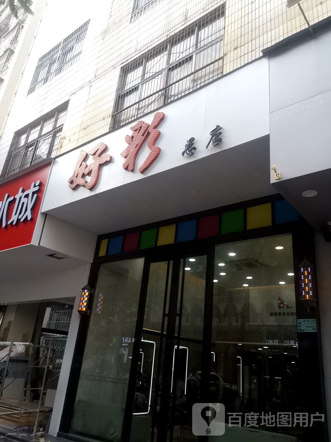 好彩美容理发(长平总店)