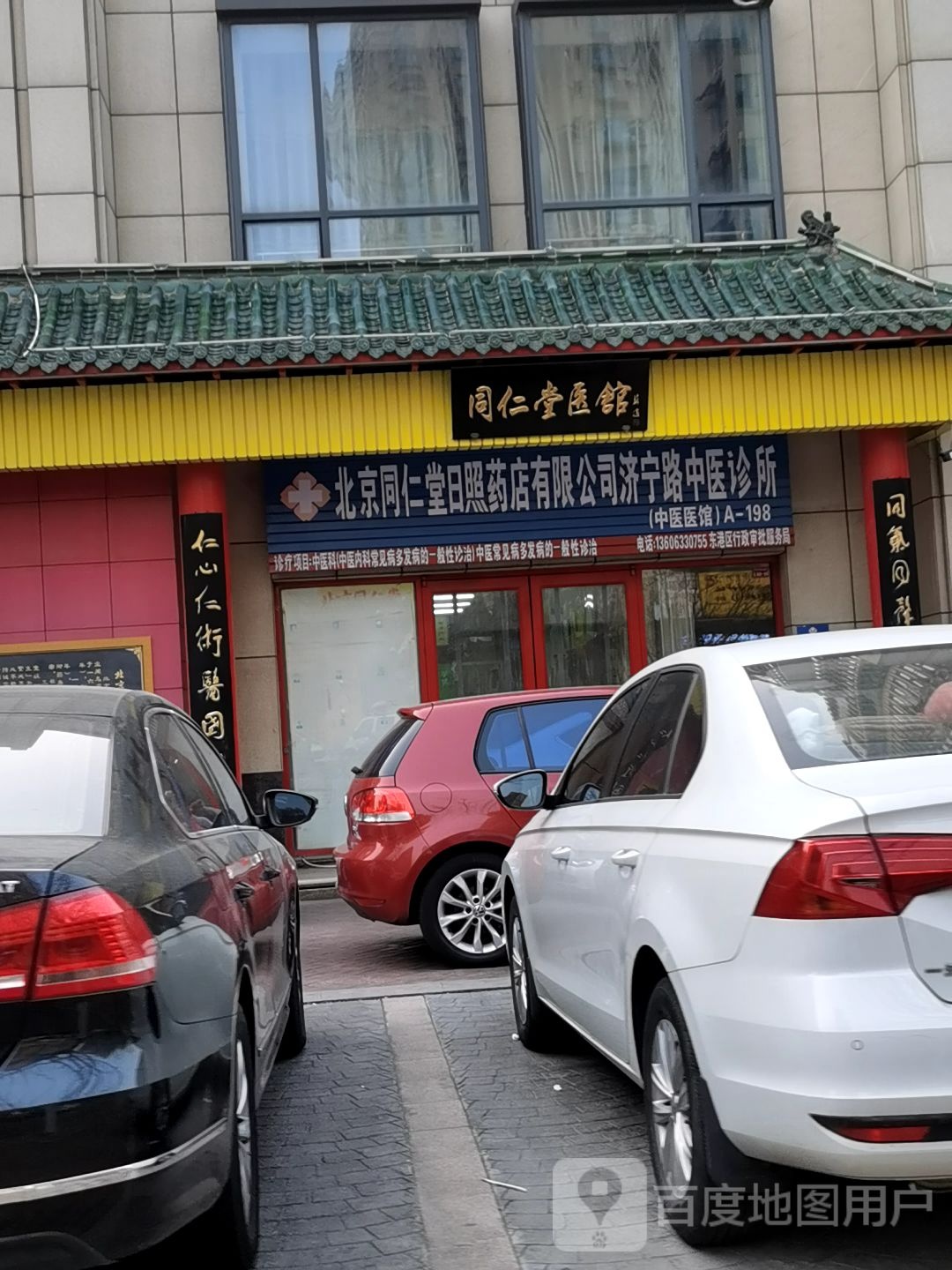 北京同仁堂日照药店连锁盛有限公司(济宁路药店)