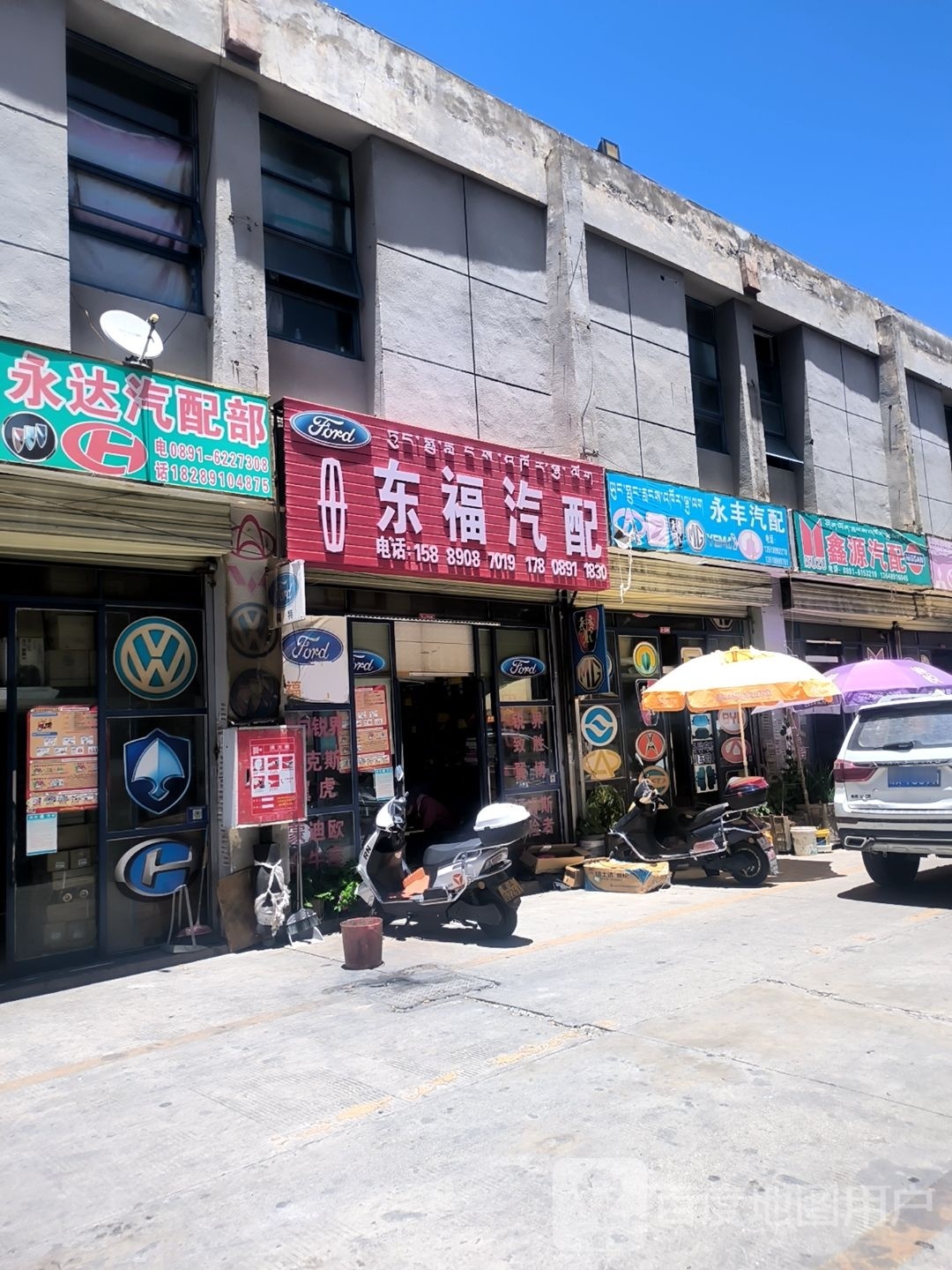 永丰汽配