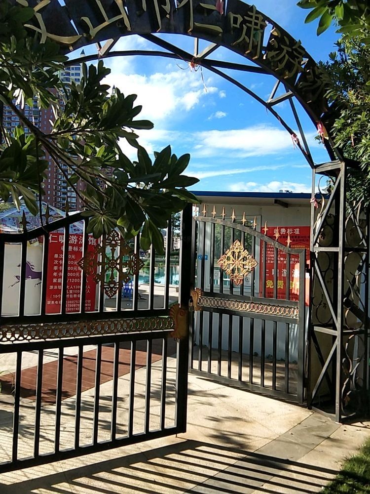 文山市仁啸游泳馆