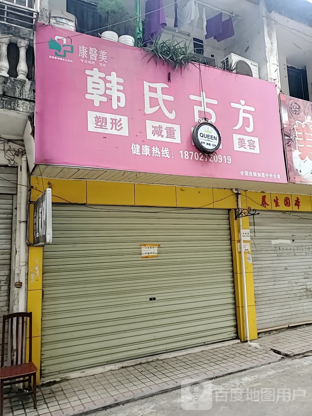韩氏古塑形减重