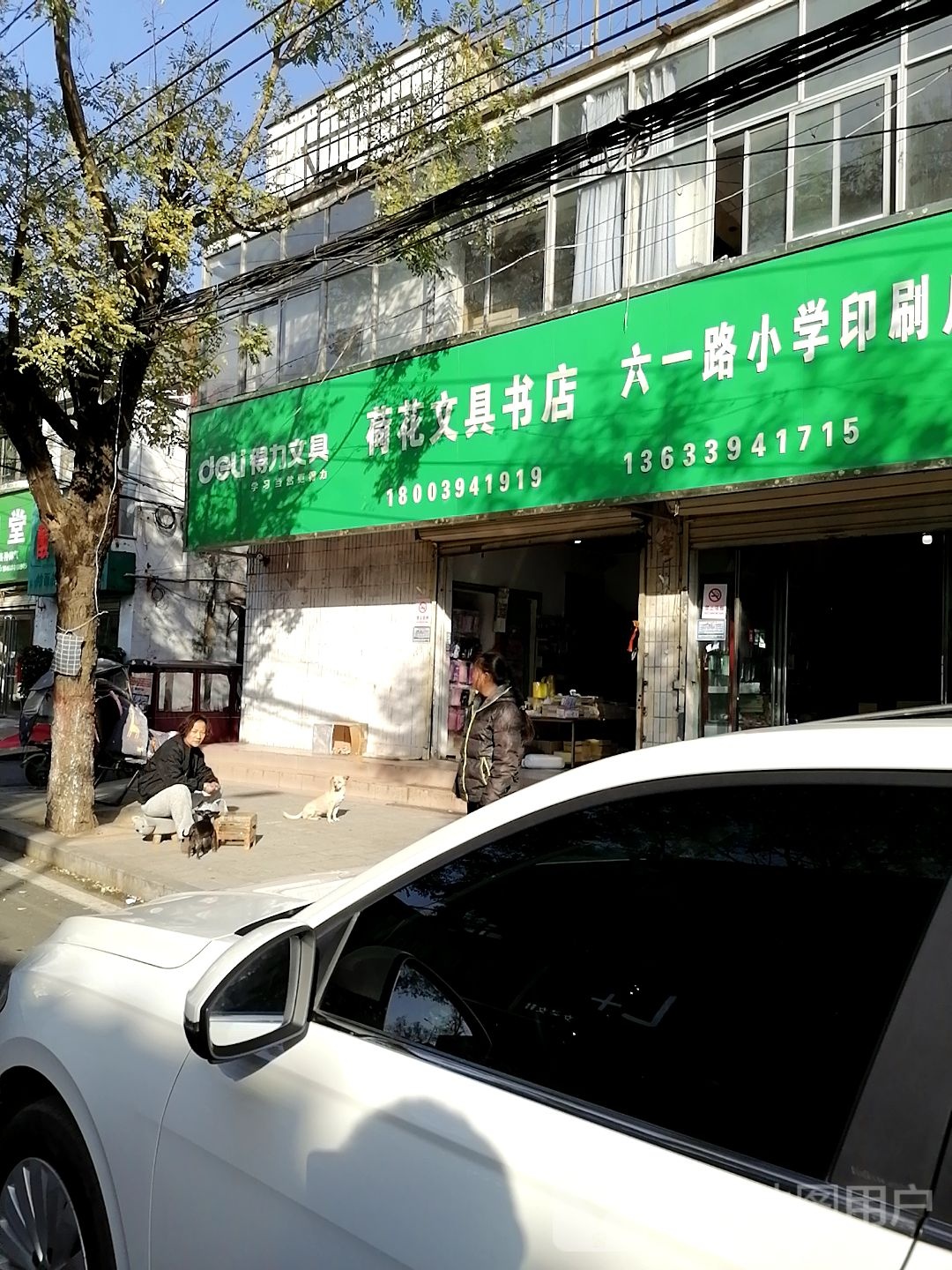 荷花文具店店