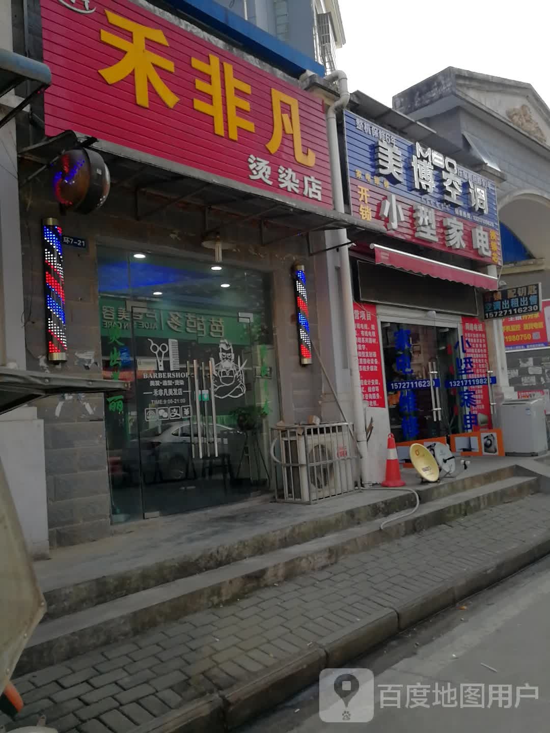 禾非凡烫发店