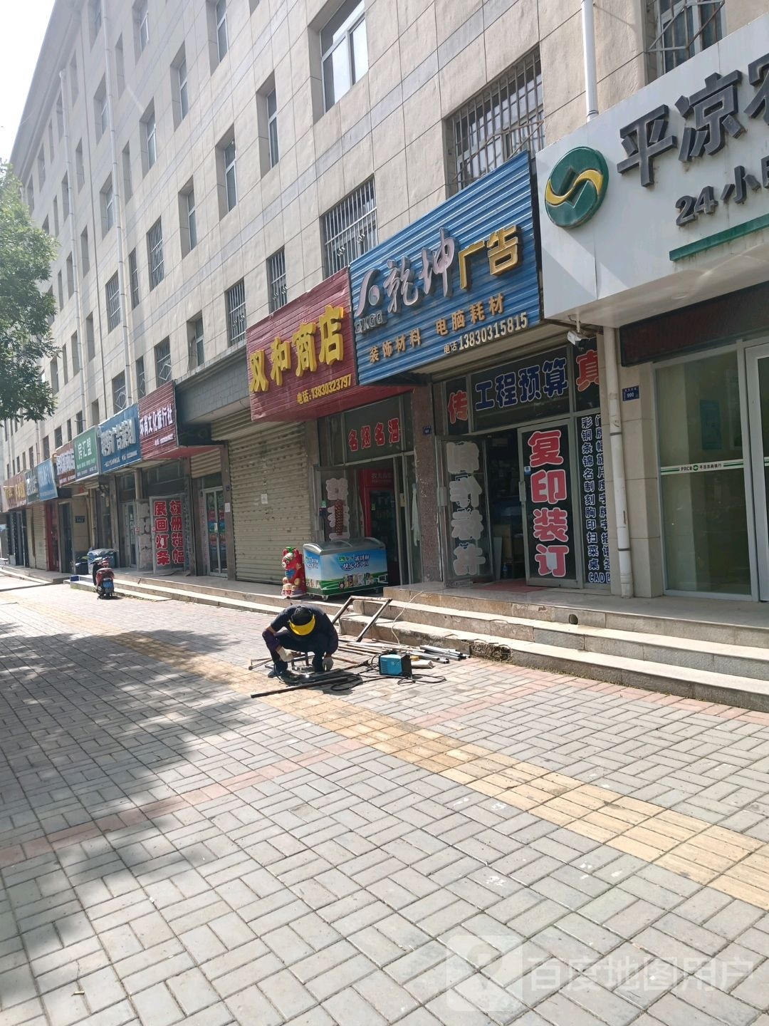 双和商店(平凉市水务局东)