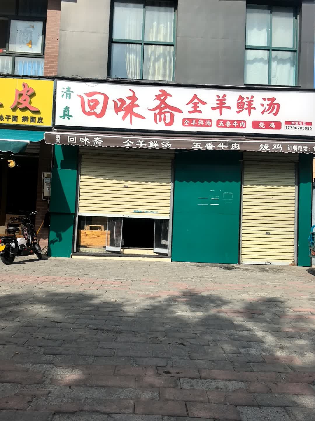 清真回味斋全羊鲜汤