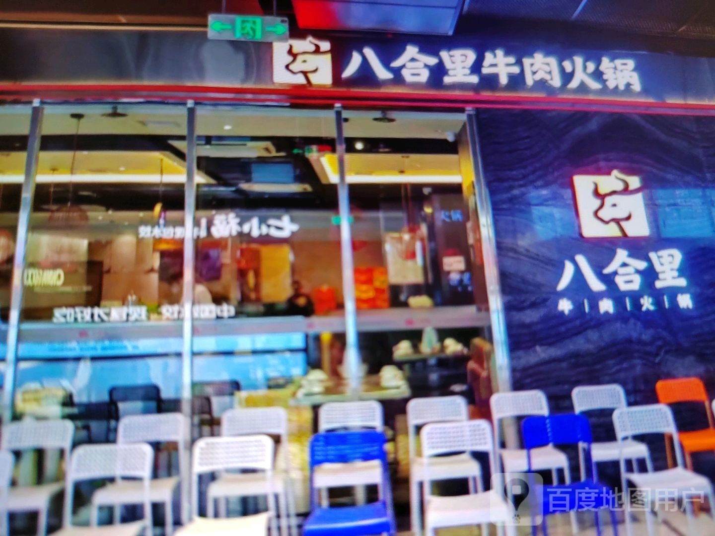 八合里牛肉火锅(鼓楼南街店)