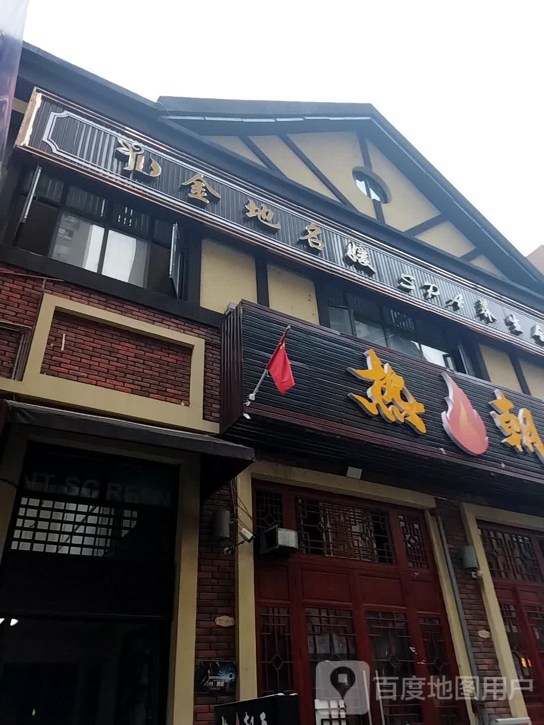 金地名媛SPA养生会所