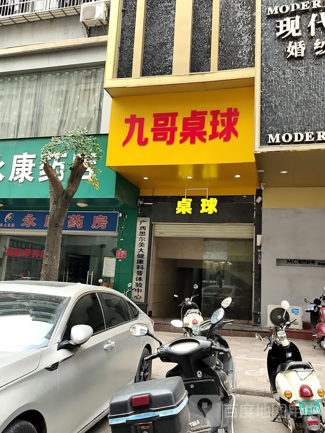 九哥桌球