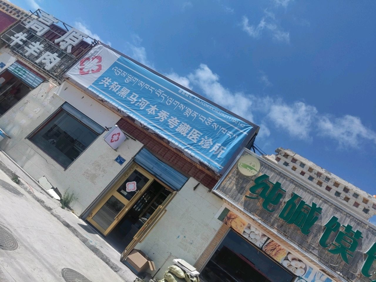 共和黑马河本秀夸藏医诊所
