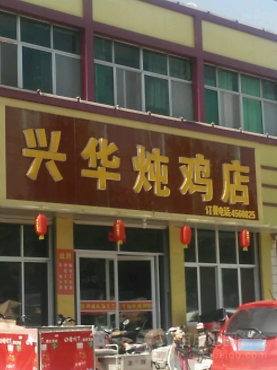 兴华炖鸡店