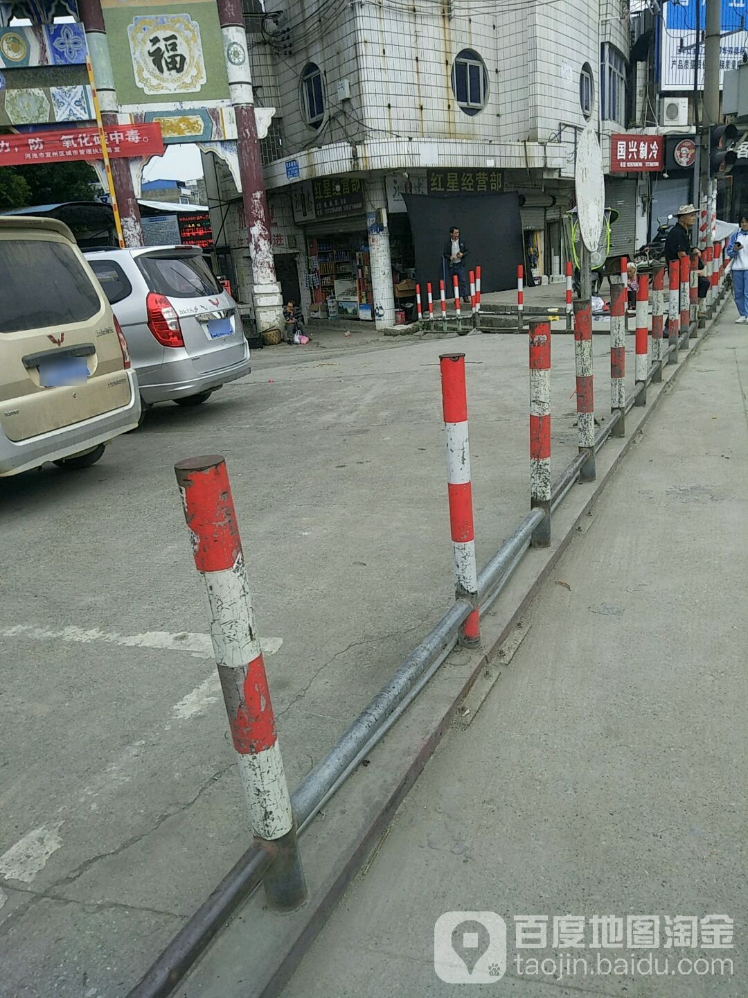 红星经营部