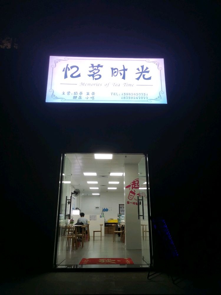 忆茗时光奶茶店