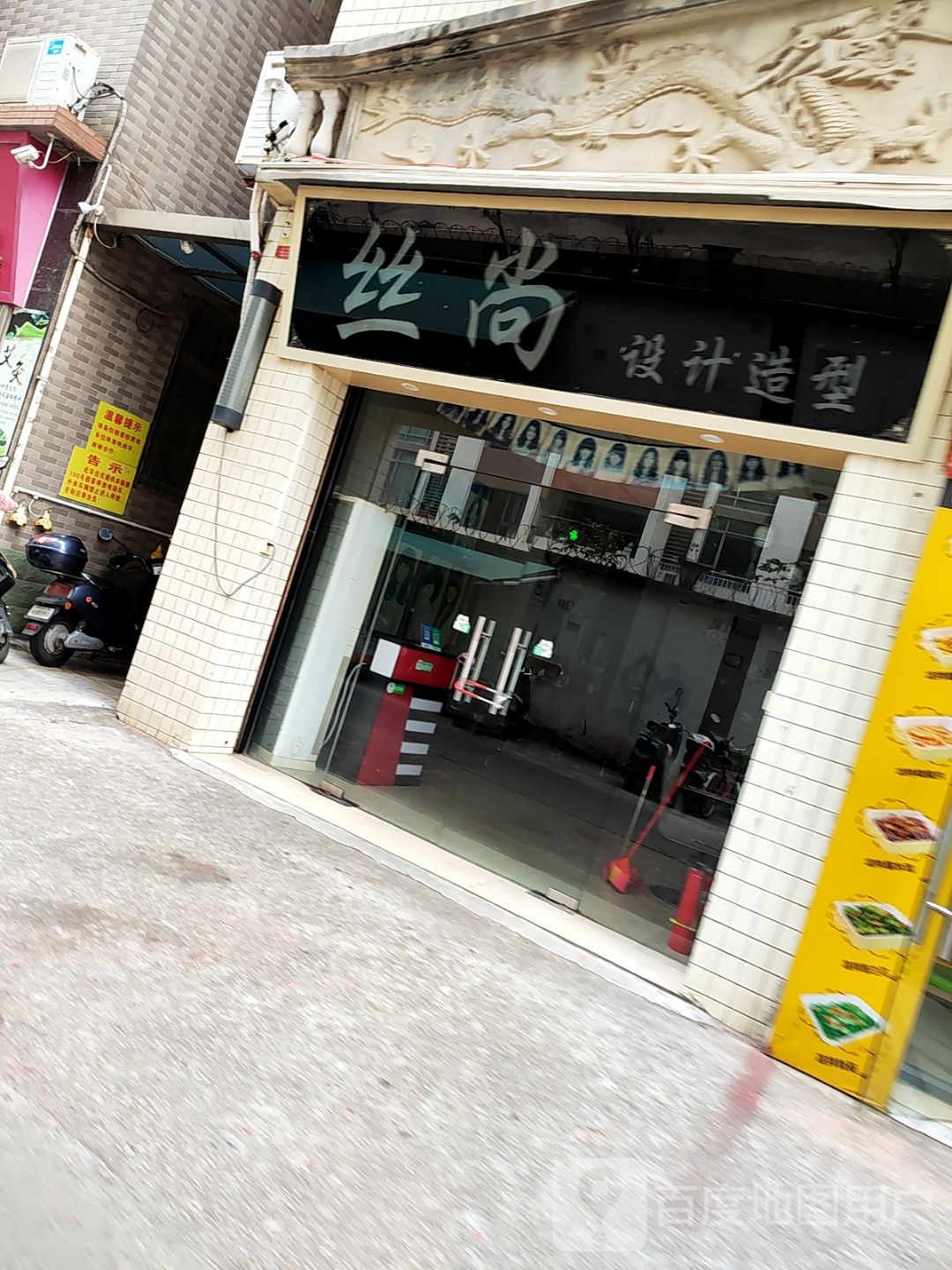 丝尚设计造型(绿民路店)