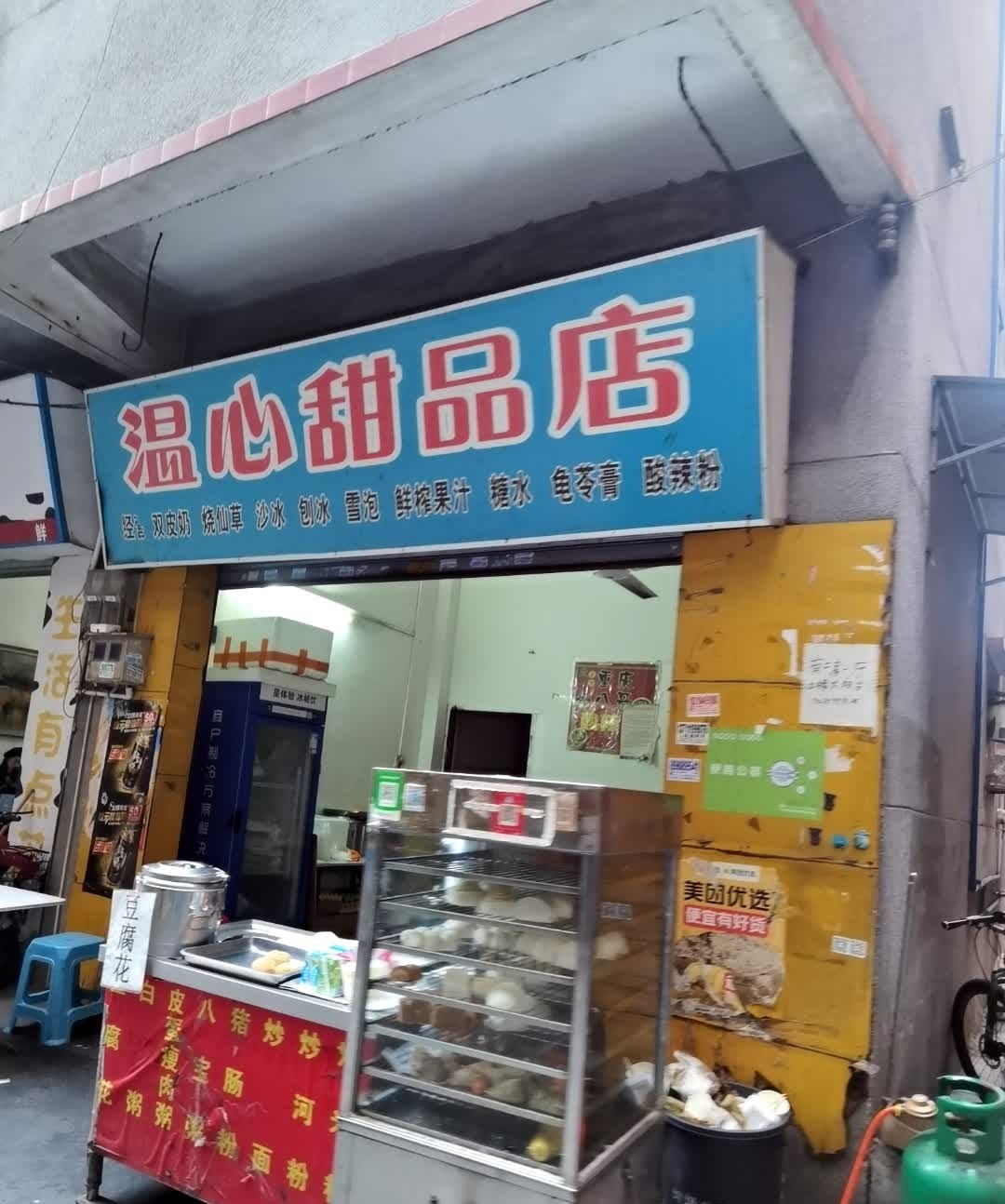 温心甜品商店