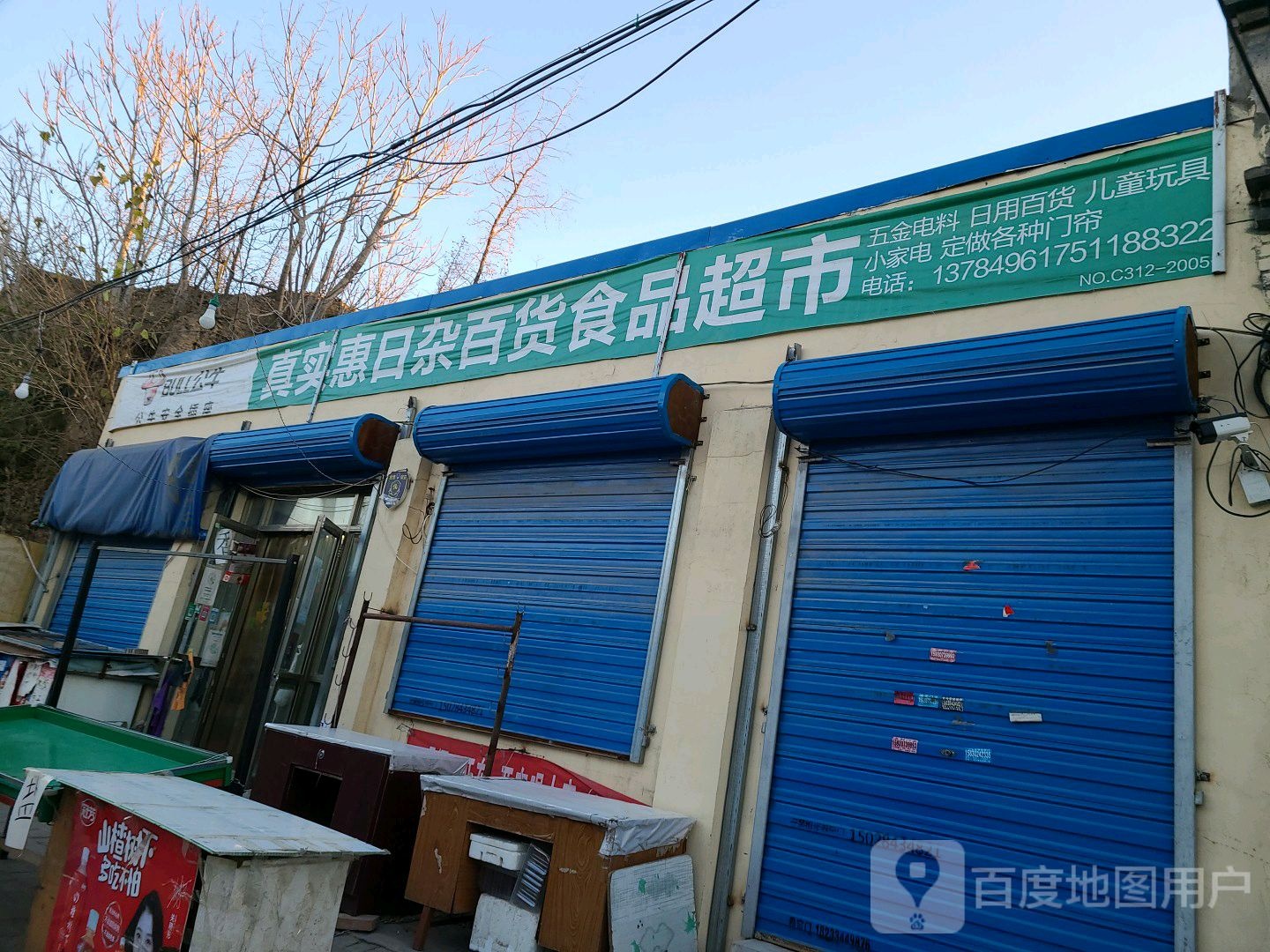 真实惠日杂百货食品超市