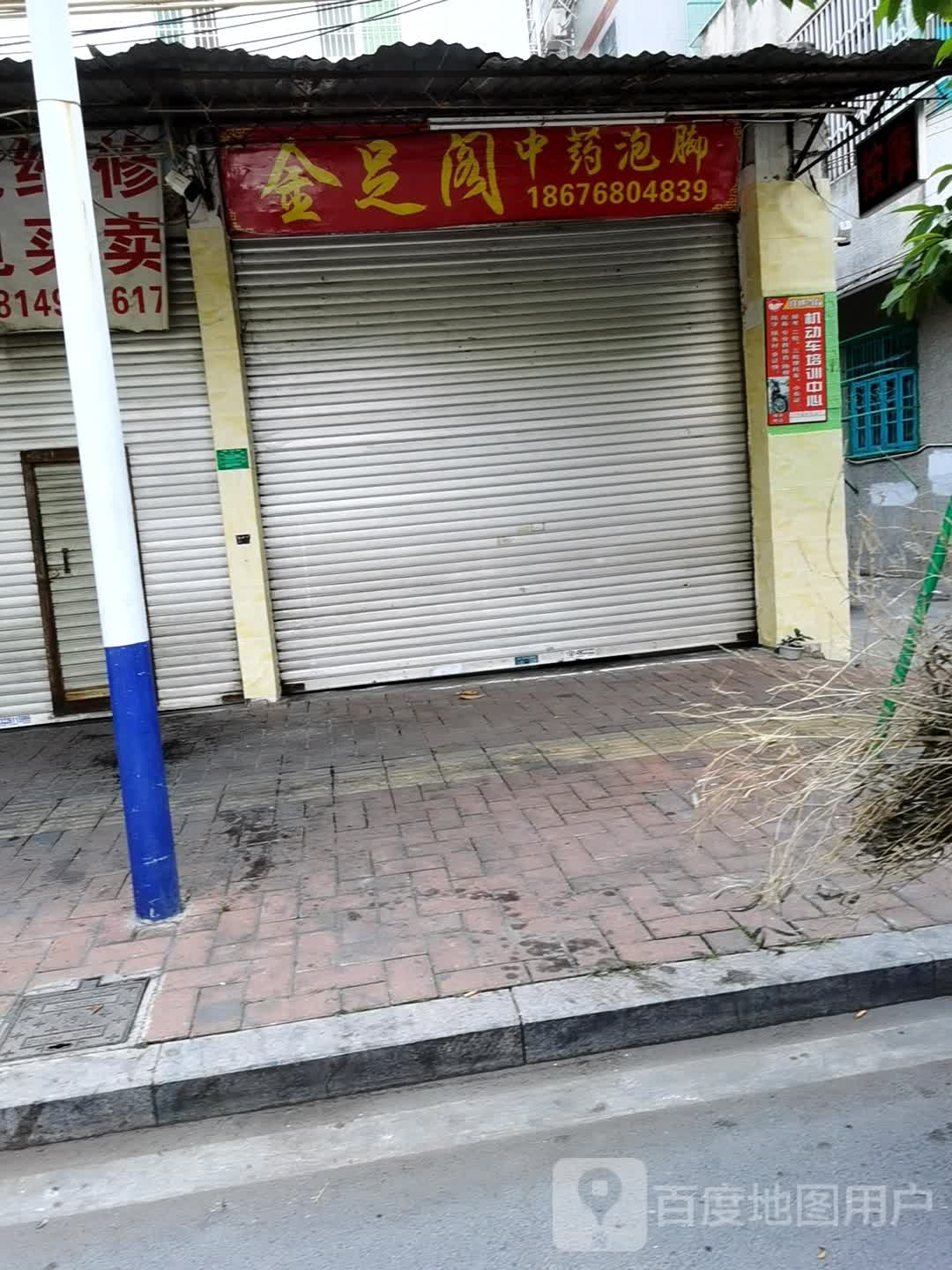 金足阁中药泡脚