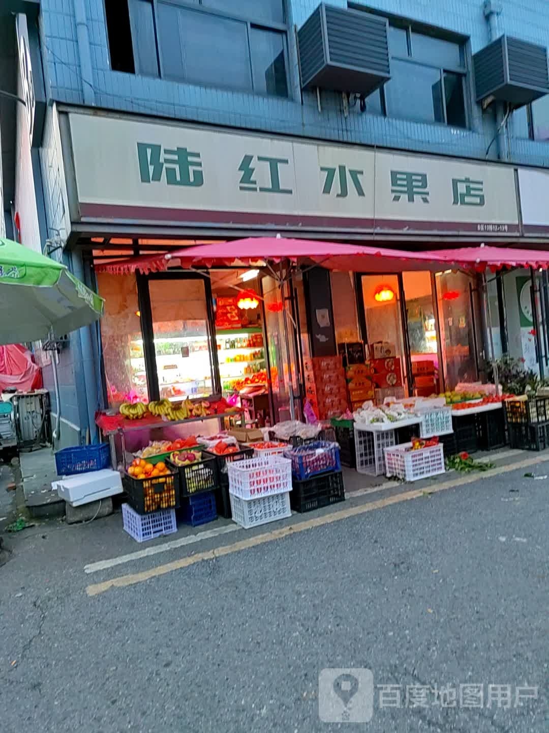 遂平县陆红水果店