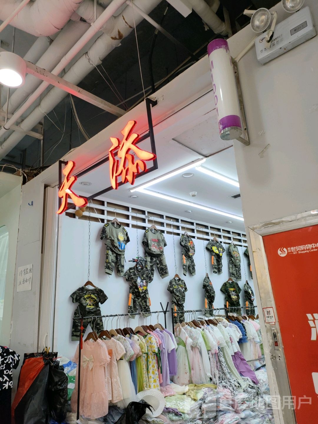 天添(世贸购物中心店)